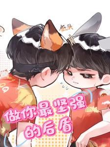 做你最坚强的后盾短句 做你最坚强的后盾短句