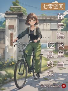 大小姐穿越年代文中 大小姐穿越年代文中