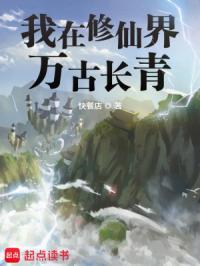我在修仙界万古长青笔趣阁 我在修仙界万古长青笔趣阁