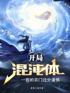 穿越开局混沌体 穿越开局混沌体