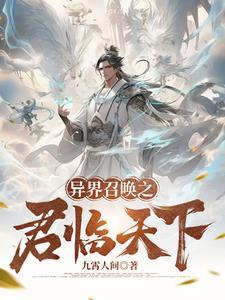 异界召唤之君临天下九霄人间 异界召唤之君临天下九霄人间
