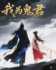 我为仙王 我为仙王