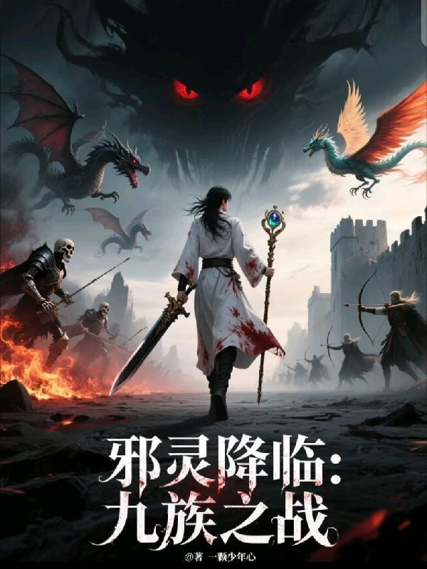 邪灵降世电影免费完整版