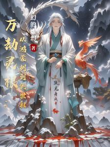 万劫至尊百科 万劫至尊百科