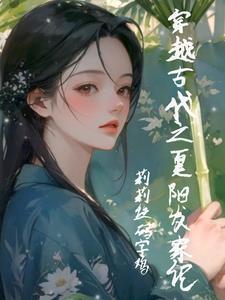 穿越小农女种田记 穿越小农女种田记