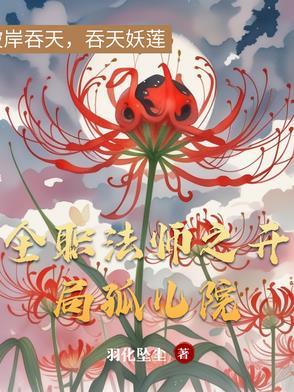 全职法师之开局无敌笔趣阁 全职法师之开局无敌笔趣阁