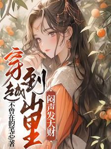 穿越到山里人家免费阅读 穿越到山里人家免费阅读