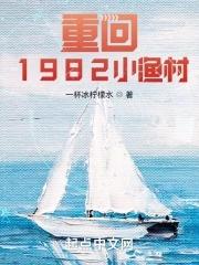 重回1982小渔村TXT 重回1982小渔村TXT