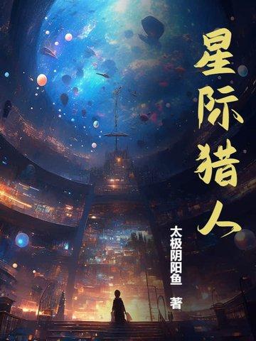 星际猎人手游 星际猎人手游