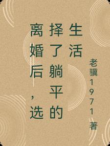 离婚后更幸福 离婚后更幸福