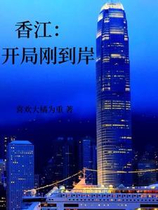 香江开局刚到岸 香江开局刚到岸