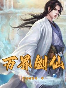 重生之剑仙归来都市 重生之剑仙归来都市