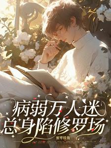 病美人 快穿 病美人 快穿