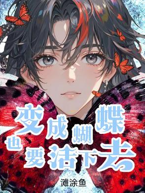 变成蝴蝶的歌曲名字 变成蝴蝶的歌曲名字