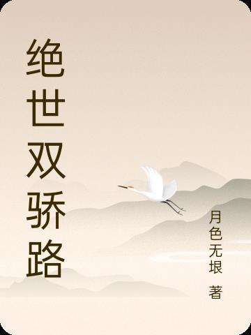 绝世双骄是什么意思 绝世双骄是什么意思
