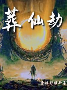 葬仙劫听书免费版 葬仙劫听书免费版