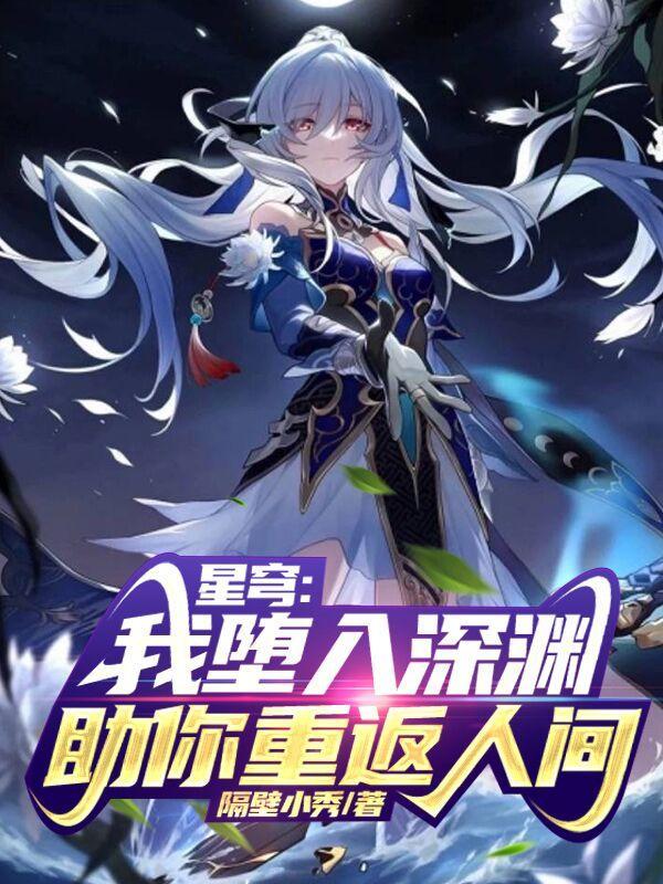 星穹我堕入深渊 星穹我堕入深渊
