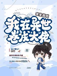 我在异世当大神 我在异世当大神