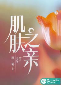 肌肤之亲是什么程度 肌肤之亲是什么程度