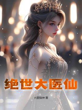 绝世医仙在都市短剧免费观看 绝世医仙在都市短剧免费观看