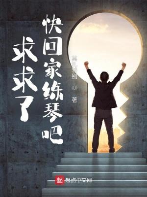 快快回家吧是什么歌 快快回家吧是什么歌