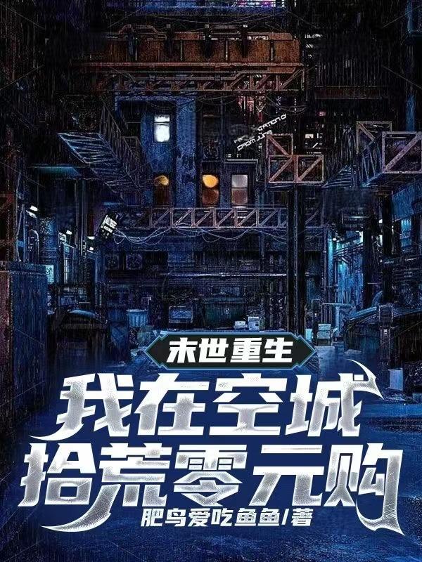 我在末世捡空投作者照片 我在末世捡空投作者照片