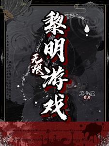 游戏 黎明 游戏 黎明