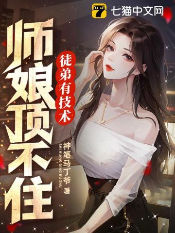 徒弟给他师娘 徒弟给他师娘