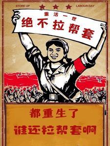 都重生了谁还拉帮套啊最新章 都重生了谁还拉帮套啊最新章