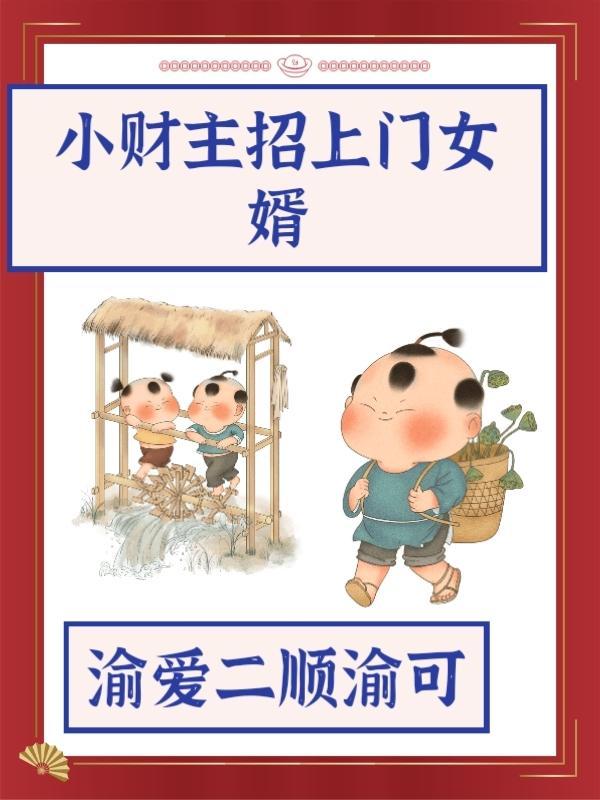 有钱人招上门女婿 有钱人招上门女婿