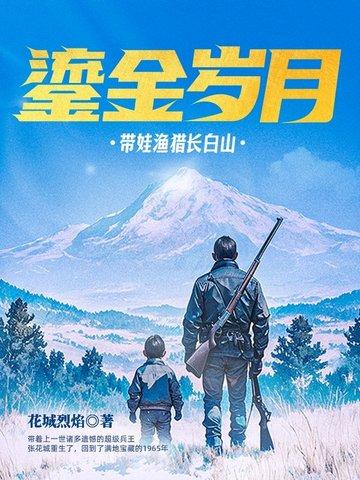 鎏金岁月带娃渔猎长白山免费版 鎏金岁月带娃渔猎长白山免费版
