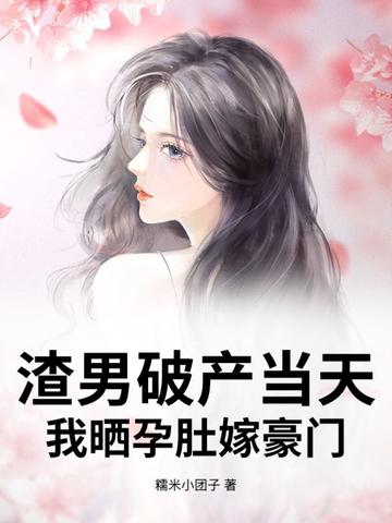 渣男怀了霸总的崽 作者发病中 渣男怀了霸总的崽 作者发病中