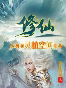 灵植修真 灵植修真