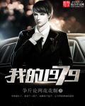 我的1979正版免费阅读 我的1979正版免费阅读