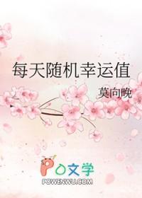 幸运值一天能抽多少 幸运值一天能抽多少