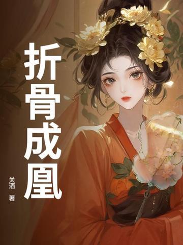 折骨 txt 折骨 txt