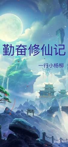 勤修苦练来得道是什么意思