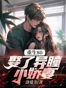 娶了异瞳小娇妻免费阅读 娶了异瞳小娇妻免费阅读