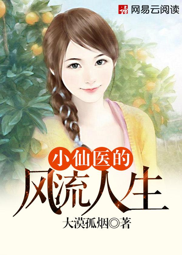 小仙医的风流人生 大漠孤烟 小仙医的风流人生 大漠孤烟