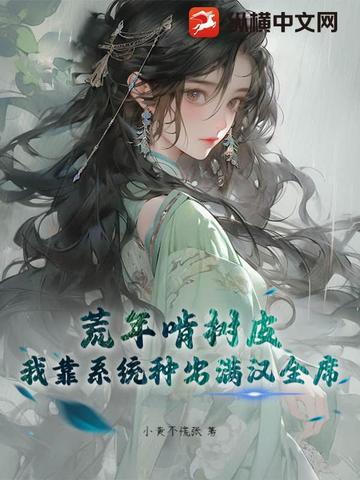 我靠种田在蛮荒世界 我靠种田在蛮荒世界