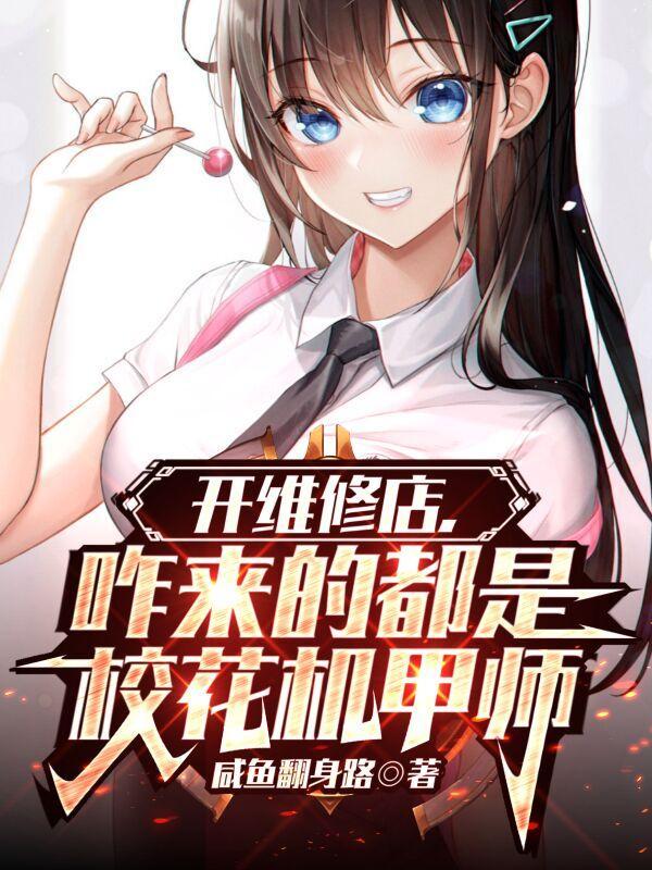 咋来的都是校花机甲师呢 咋来的都是校花机甲师呢