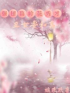 丑女种田 山里汉宠免费阅读全文 丑女种田 山里汉宠免费阅读全文