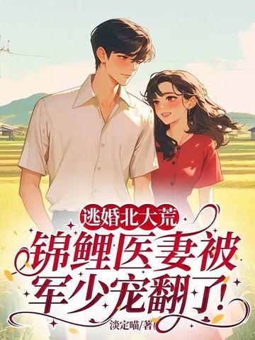 逃婚北大荒 逃婚北大荒
