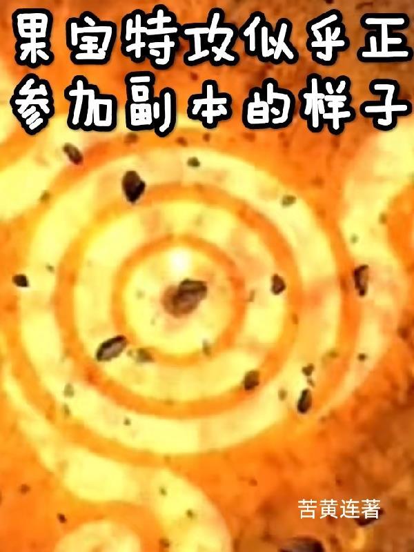 果宝特攻怎么做 果宝特攻怎么做