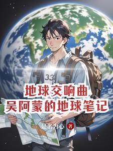 地球交响曲电影免费观看 地球交响曲电影免费观看