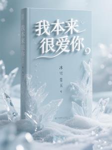 我本来很爱你我最爱的那个人抖音助手 我本来很爱你我最爱的那个人抖音助手