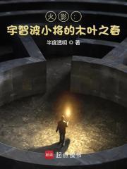 火影宇智波小将的木叶之春 最新章节免费