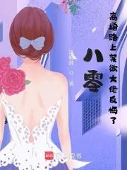 八零离婚后 八零离婚后