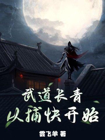 武道从武侠开始 武道从武侠开始