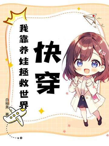 快穿之我靠养崽成神 快穿之我靠养崽成神
